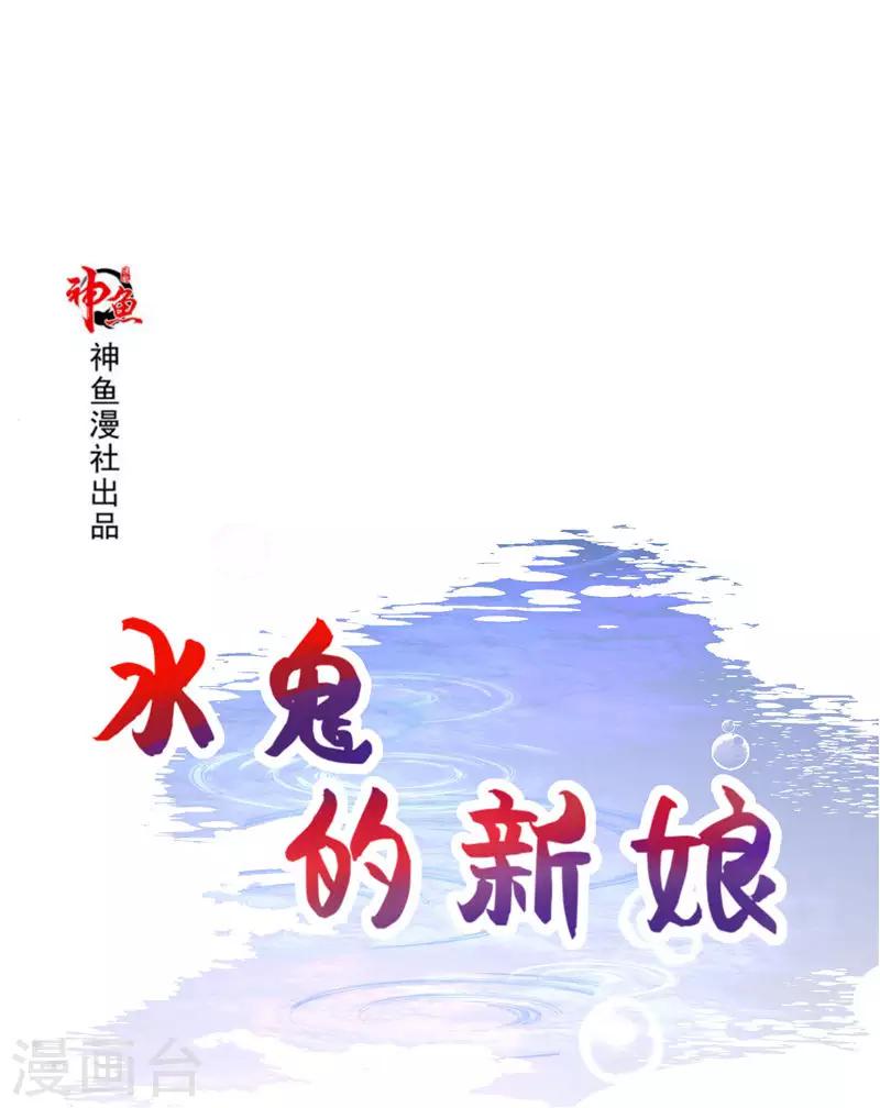 水鬼的新娘漫画,第69话 纠缠不休1图