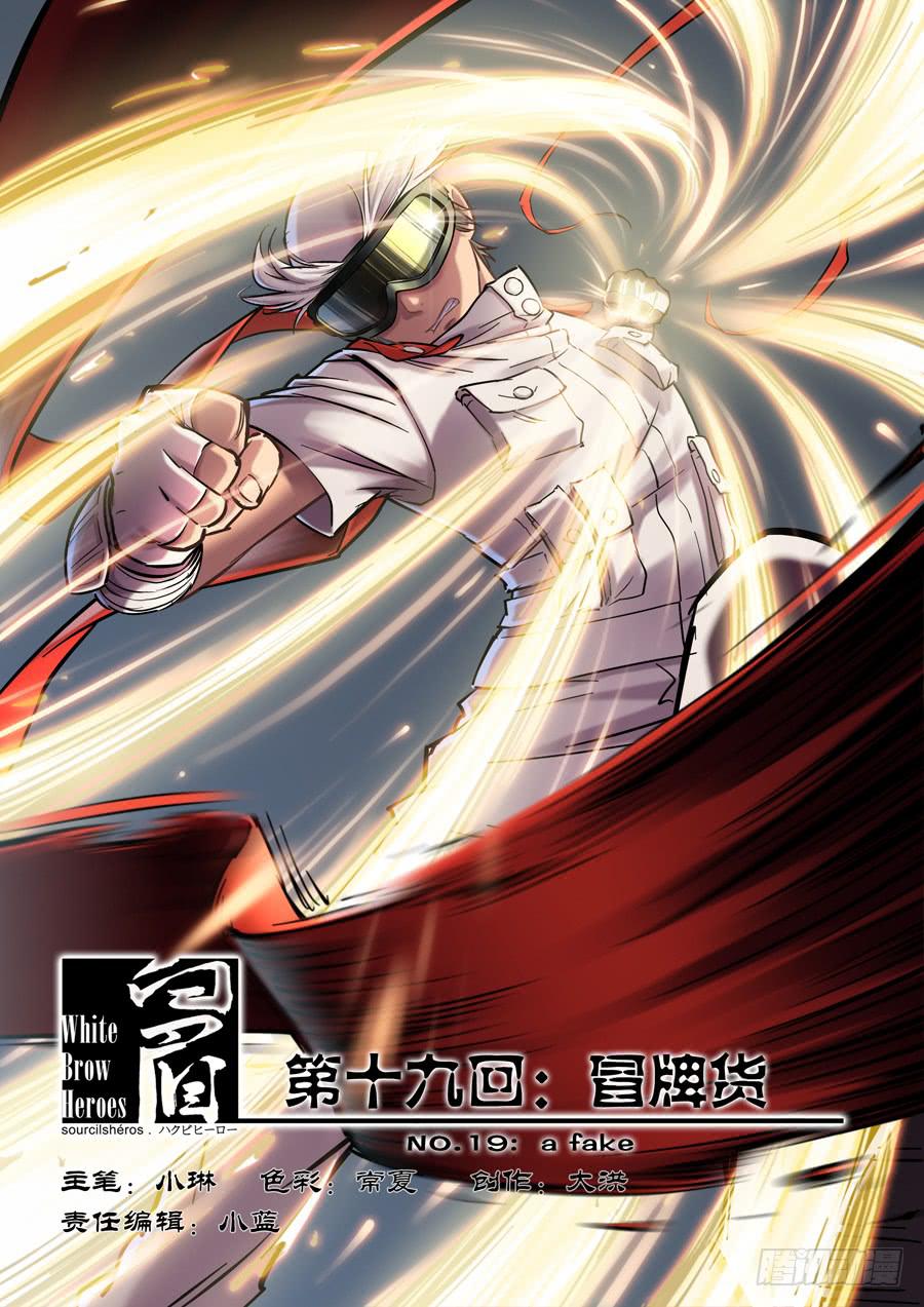 白眉漫画,第十九回：冒牌货-011图