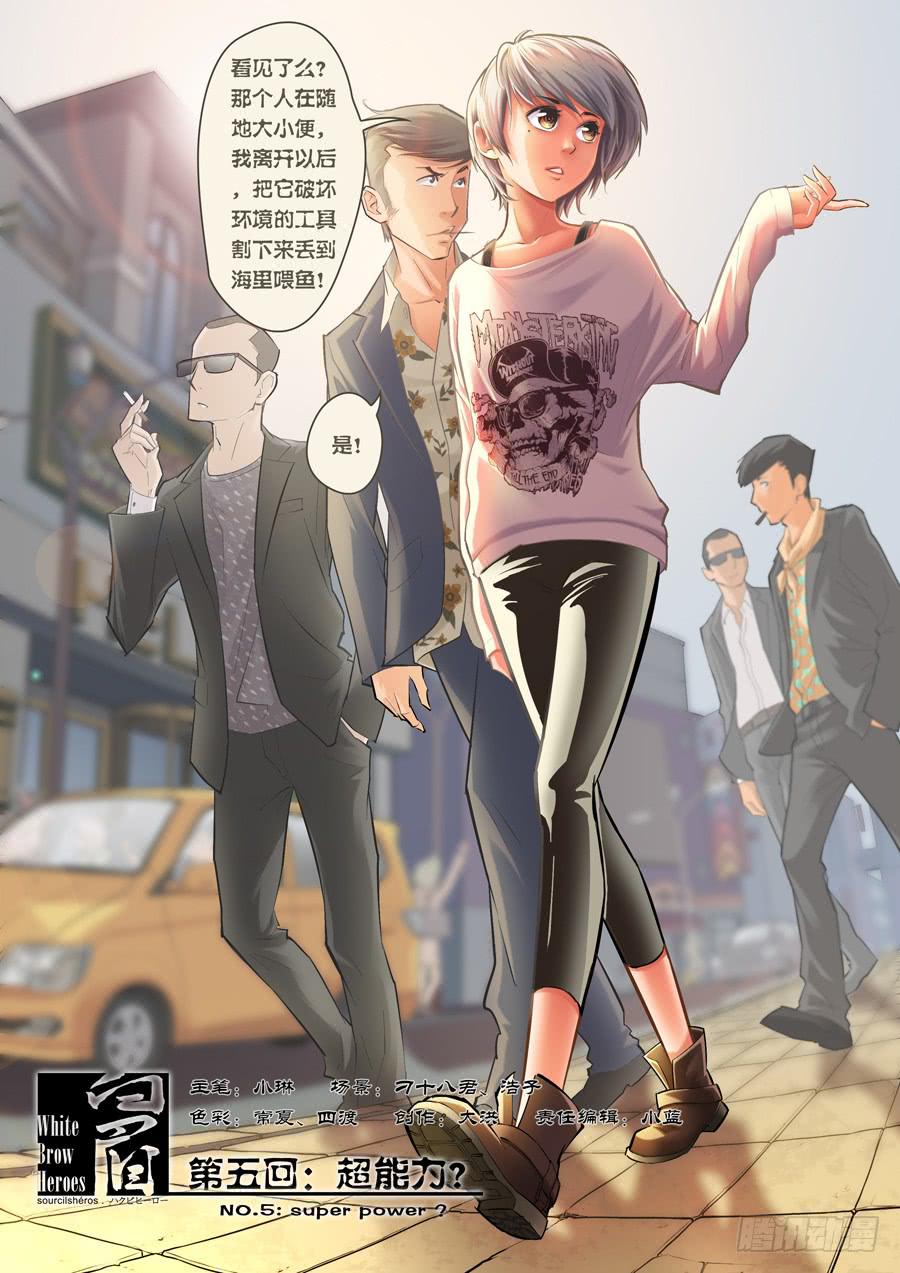 白眉漫画,第五回：超能力？-011图