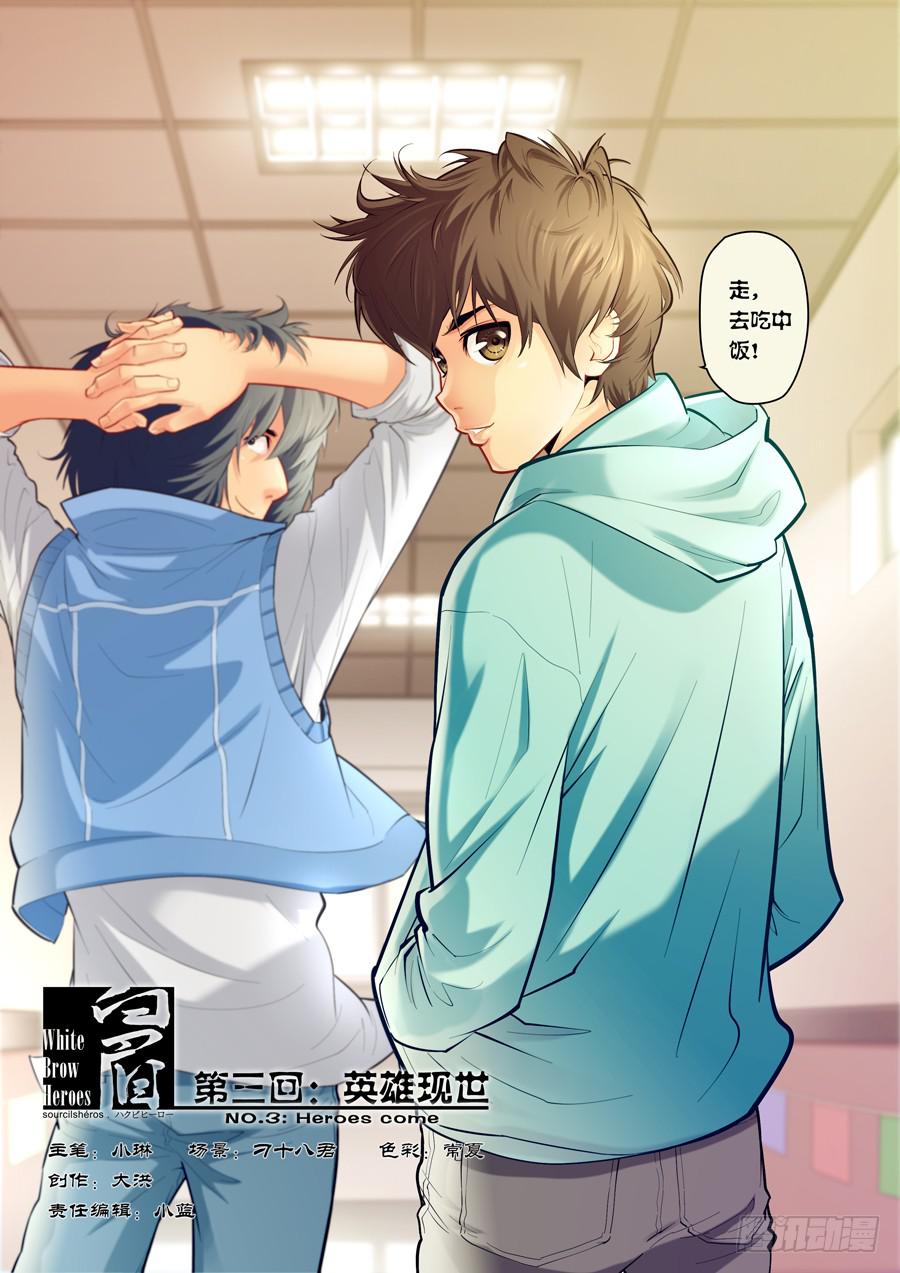 白眉漫画,第三回：英雄现世-011图