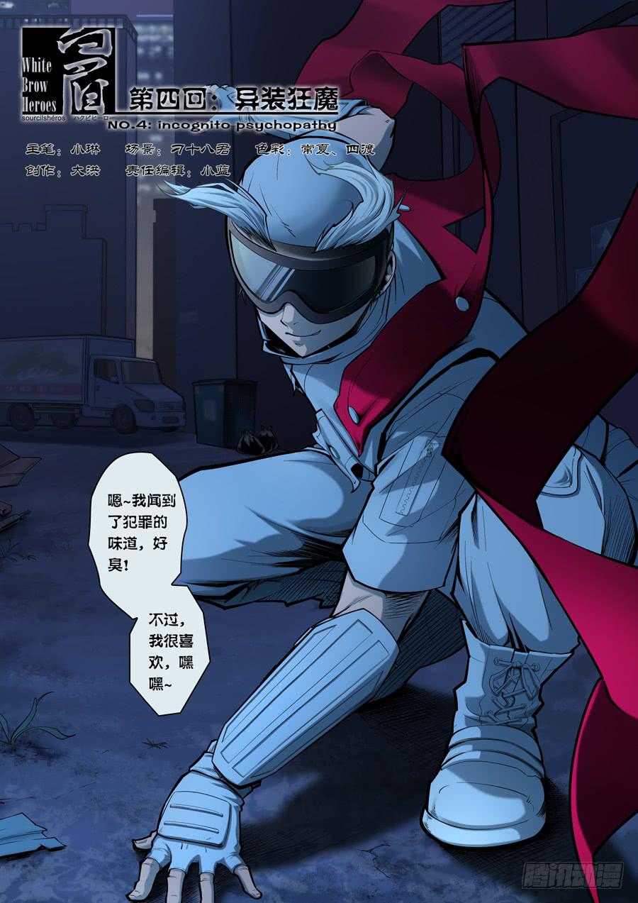 白眉漫画,第四回：异装狂魔-011图