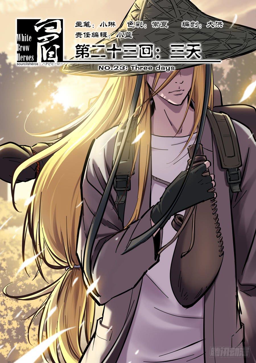 白眉漫画,第二十三回：三天-011图