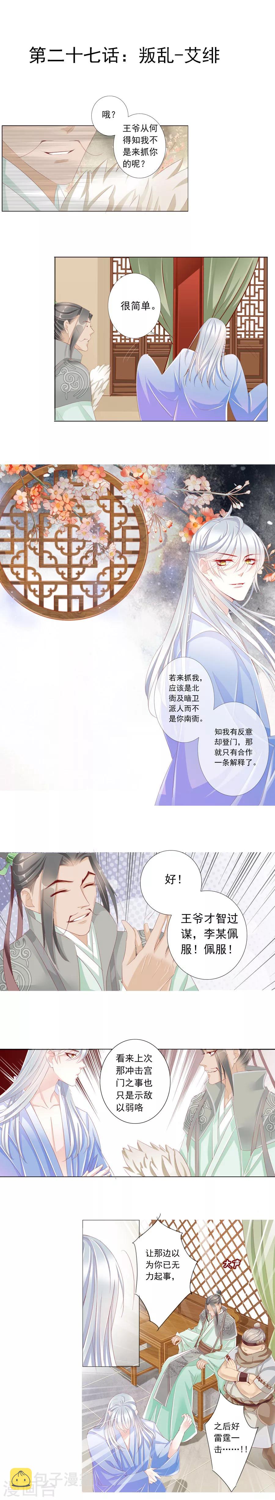 想入绯绯漫画在线免费阅读漫画,第27话 叛乱-艾绯1图