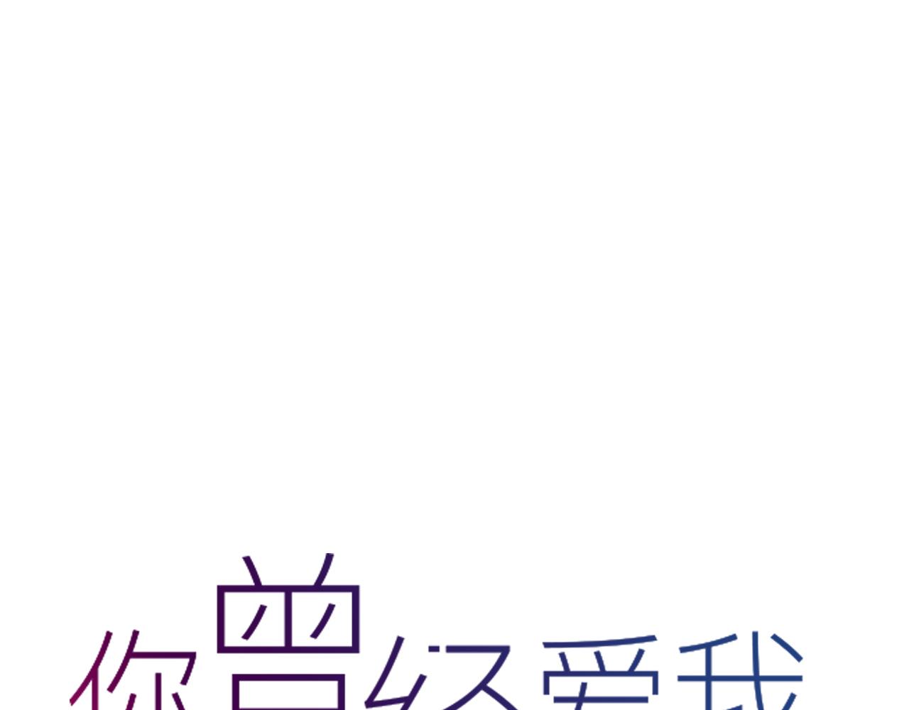 你曾经爱我漫画免费下拉式酷漫屋漫画,第24话 命运的齿轮2图
