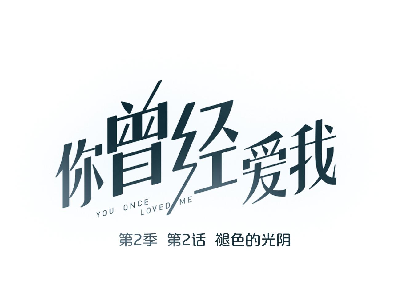 你曾经爱我漫画免费下拉式酷漫屋漫画,第2话 褪色的光阴1图