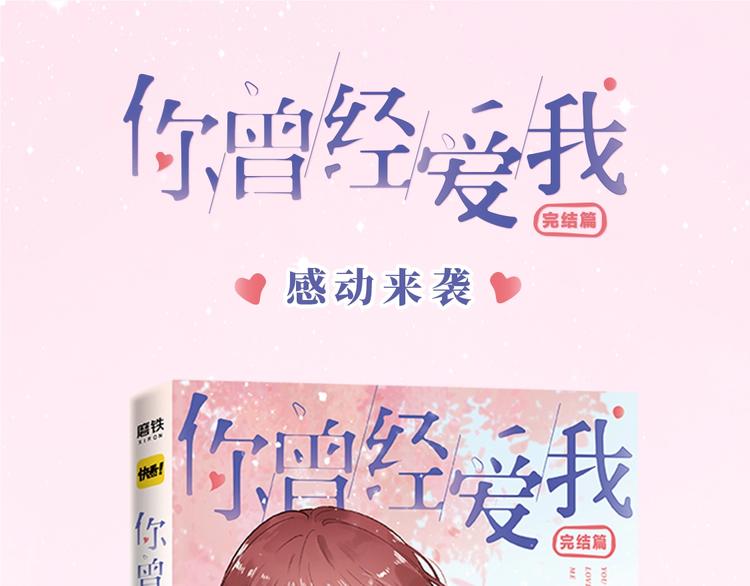 你曾经爱我漫画免费易小小漫画,《你曾经爱我：完结篇》预售啦~1图