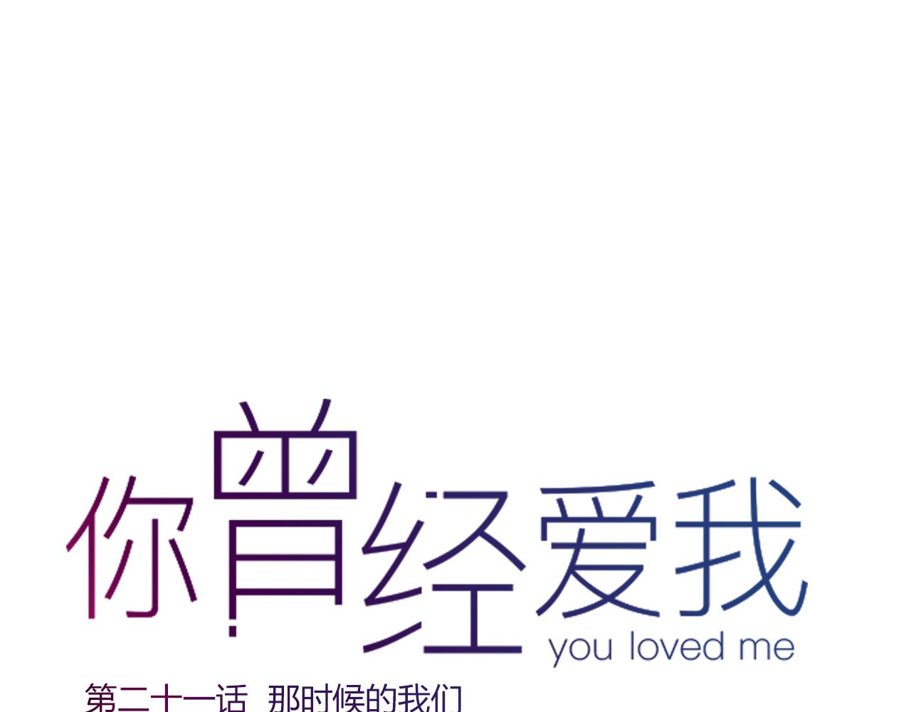你曾经爱我漫画免费下拉式酷漫屋漫画,第21话 那时候的我们1图