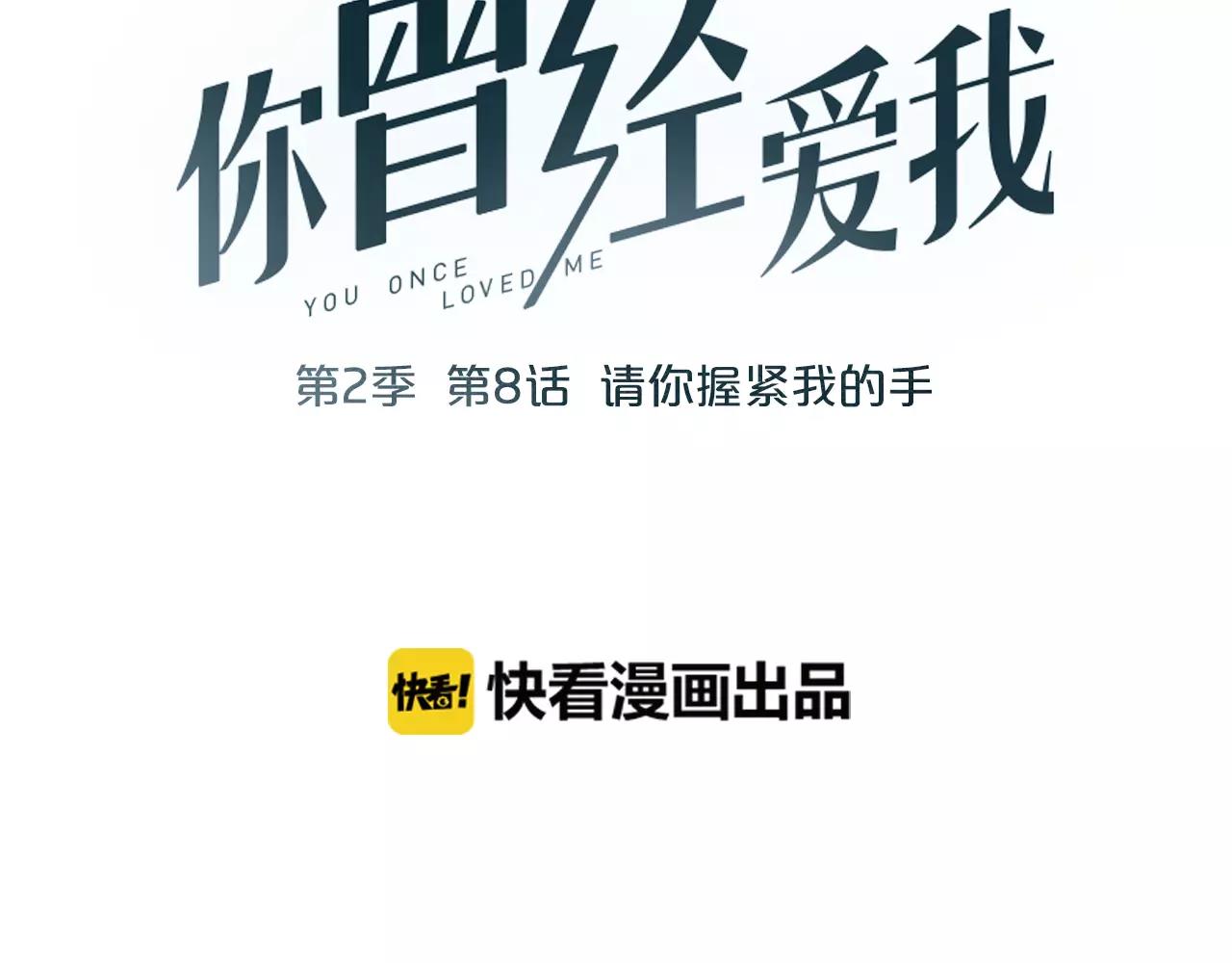 你曾经爱我漫画免费下拉式酷漫屋漫画,第8话 请你紧握我的手1图