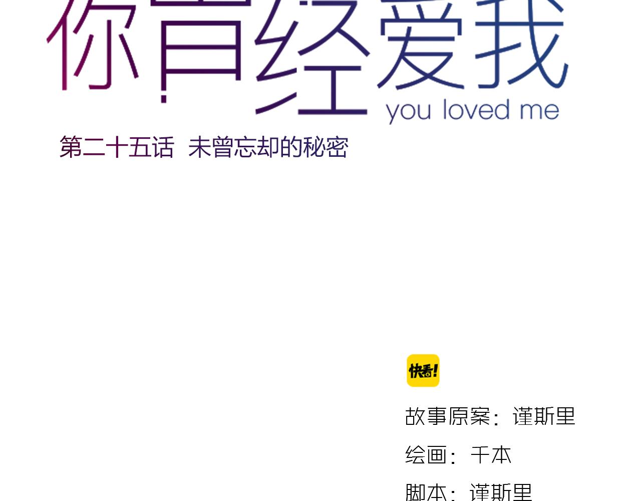 你曾经爱我漫画免费下拉式酷漫屋漫画,第25话 未曾忘却的秘密2图