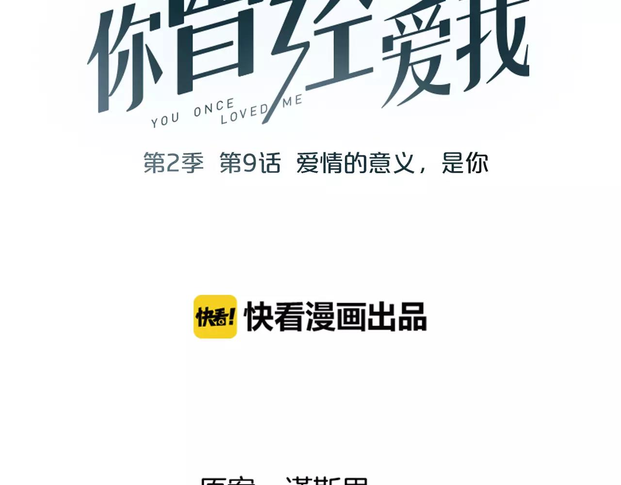 你曾经爱我漫画免费下拉式酷漫屋漫画,第9话 爱情的意义，是你2图