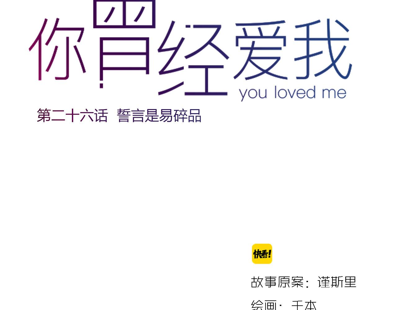 你曾经爱我漫画免费下拉式酷漫屋漫画,第26话 誓言是易碎品2图