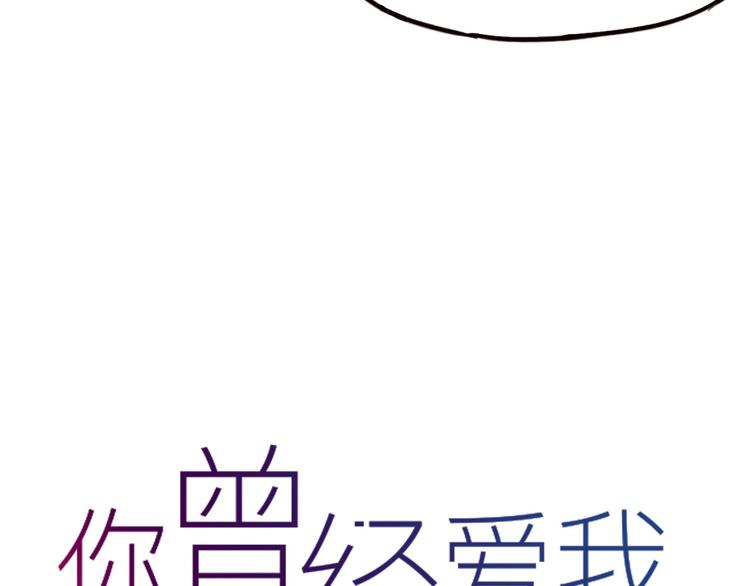 你曾经爱我漫画全集在哪看漫画,第14话 相逢，相错1图