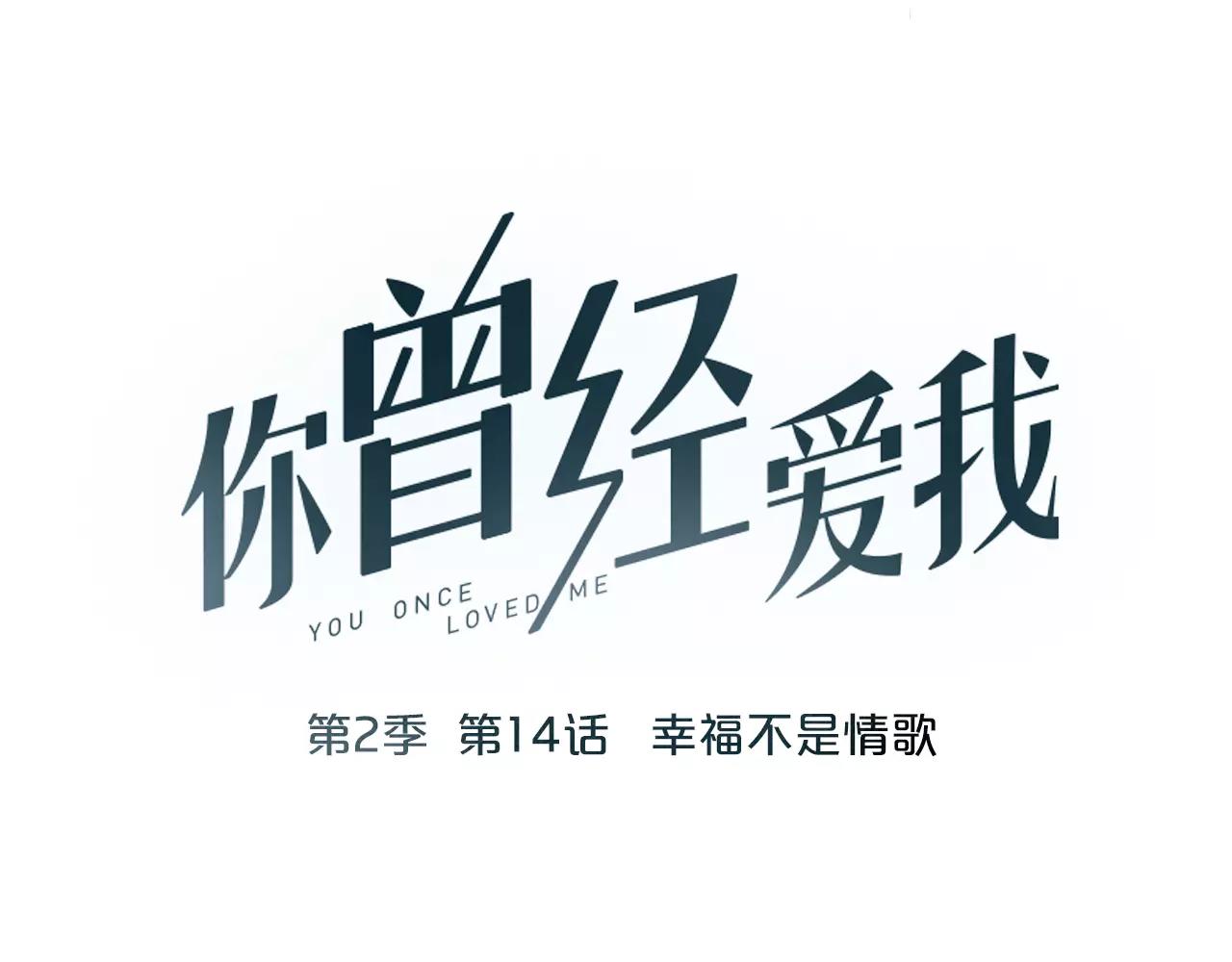 你曾经爱我杨琛得了什么病漫画,第14话 幸福不是情歌1图