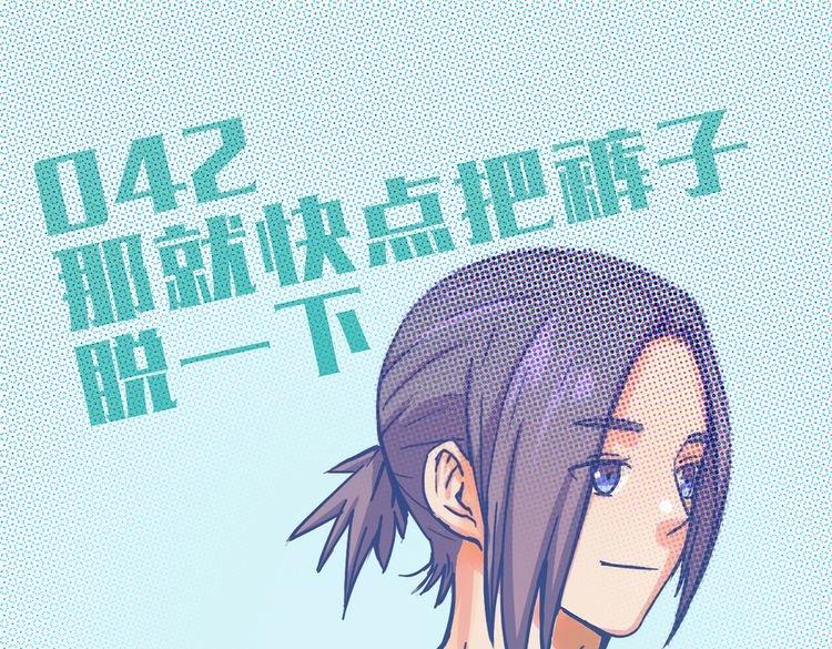 南北兄弟是腐剧吗漫画,第42话 那就快点把裤子脱一下2图