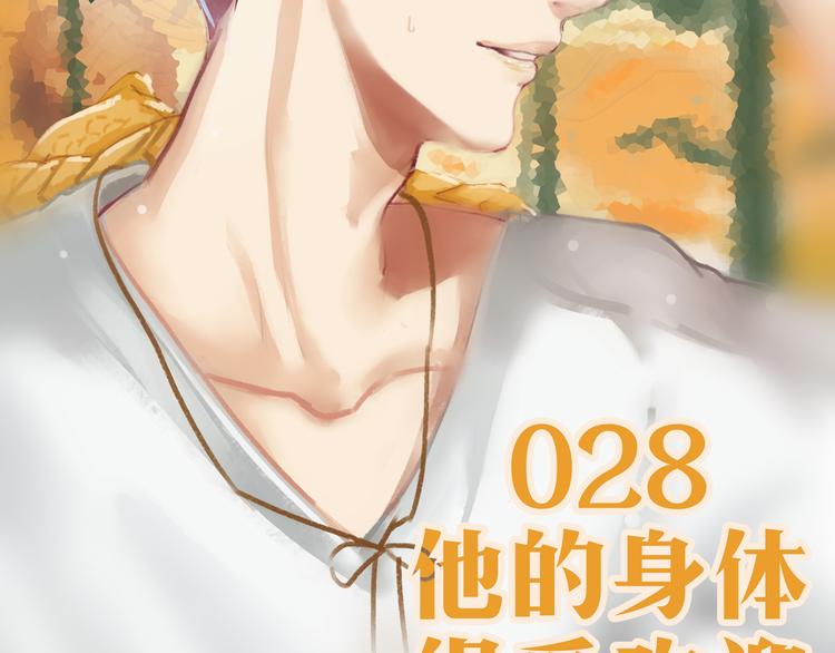 南北兄弟漫画,第28话 他的身体很受欢迎1图