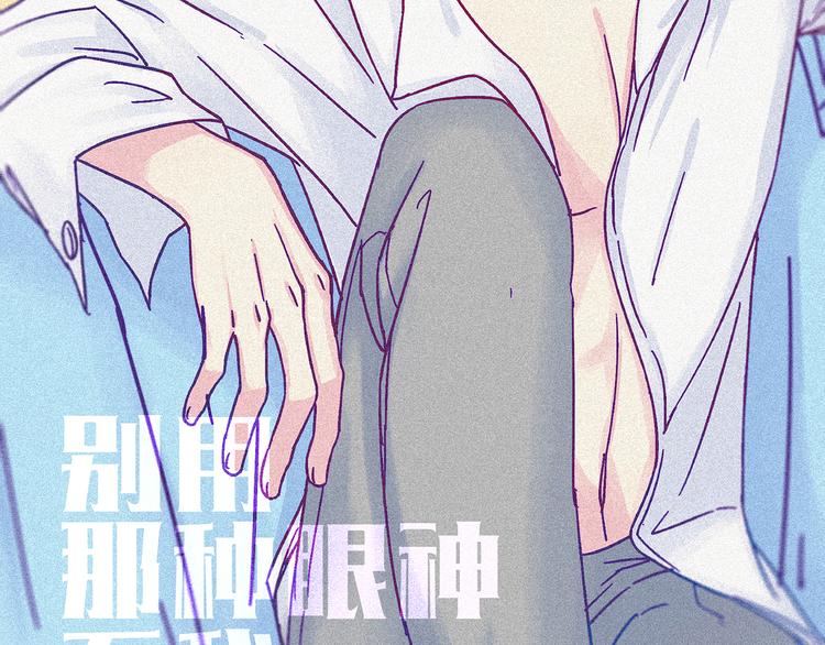 南北兄弟dj何鹏漫画,第49话 别用那种眼神看我1图