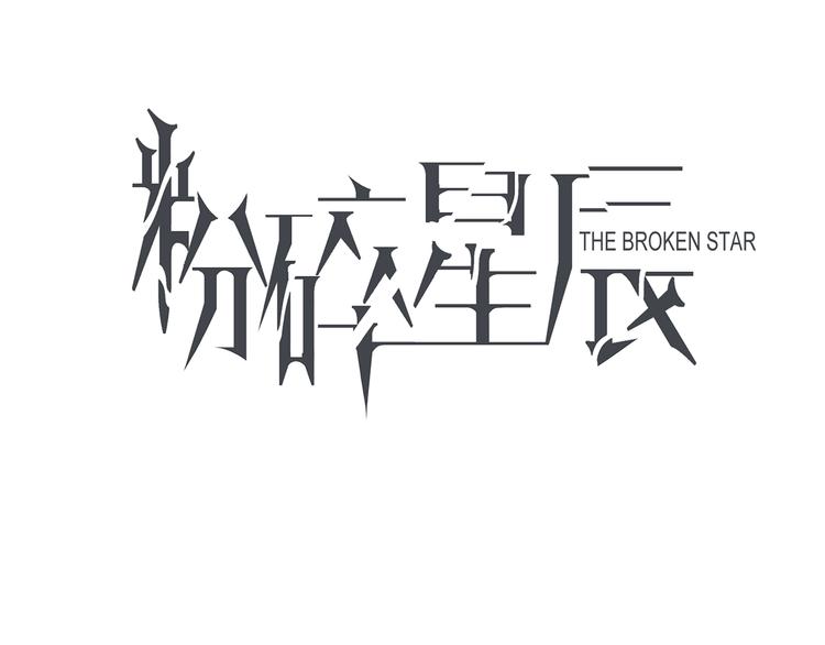 粉碎星辰漫画,第9话 红毯之战！1图