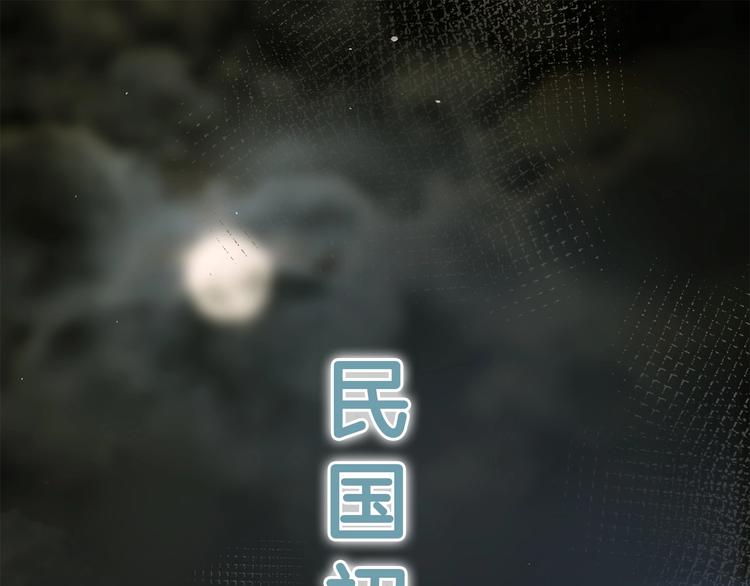 粉碎星辰漫画,番外 民国妖侠奇恋1图