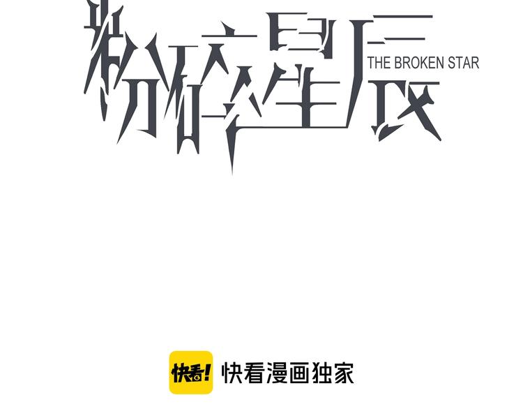 粉碎星辰漫画,第19话  仇恨的始源2图