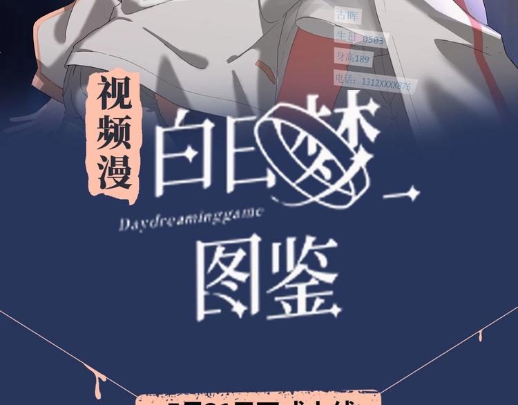 白日梦图鉴漫画,《白日梦图鉴》视频漫上线！2图