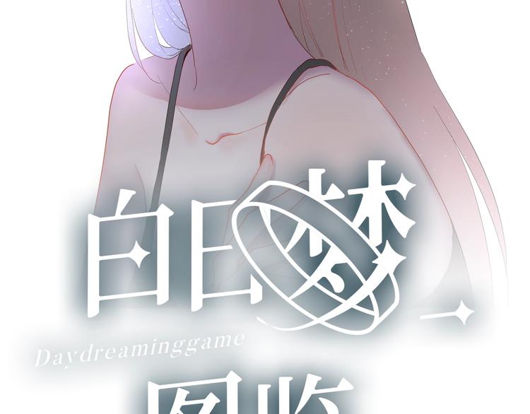 白日焰火漫画,第11话 我不玩了2图