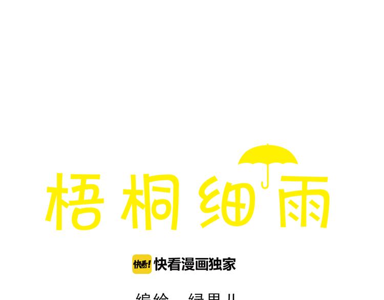 梧桐细雨如烟披肩图解漫画,第58话 请再多给我一点爱的自信心~1图