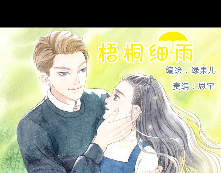 梧桐细雨潸然泪秋蝉漫画,第5话 为什么校草会喜欢这种人？1图