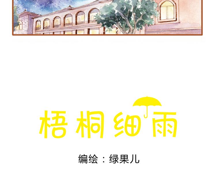 梧桐细雨为什么能表达愁苦漫画,第17话 他喜欢你！2图