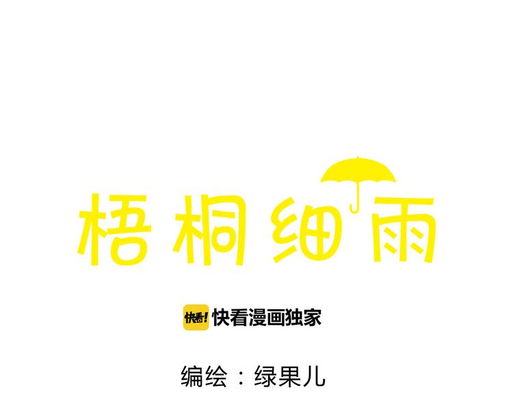 梧桐细雨搓板针披肩图解漫画,第41话 只想亲吻你！2图