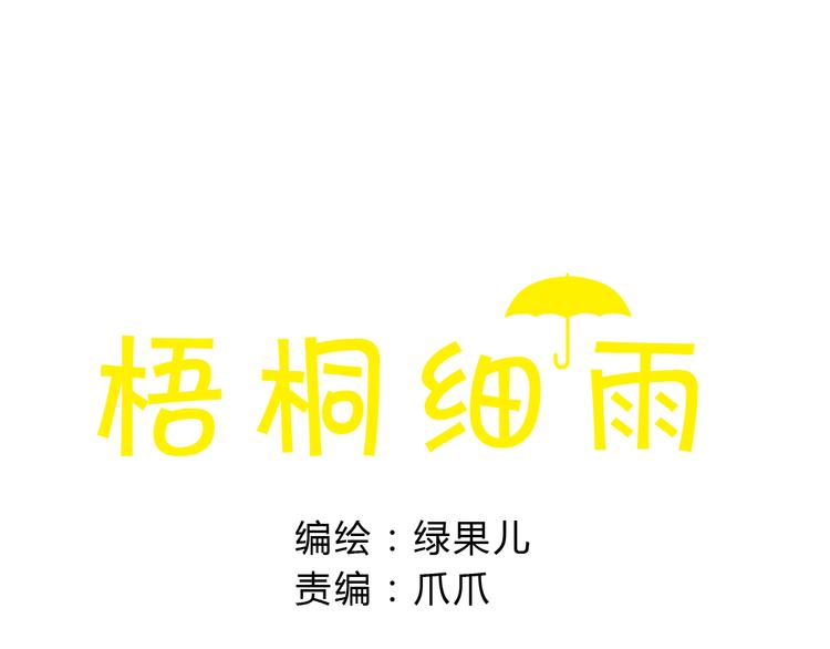 梧桐细雨如烟披肩图解漫画,第31话 追求校草的正确方式1图