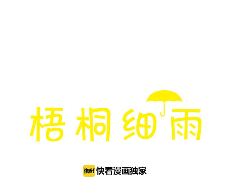 梧桐细雨潸然泪秋蝉漫画,第42话 我恋爱了!1图