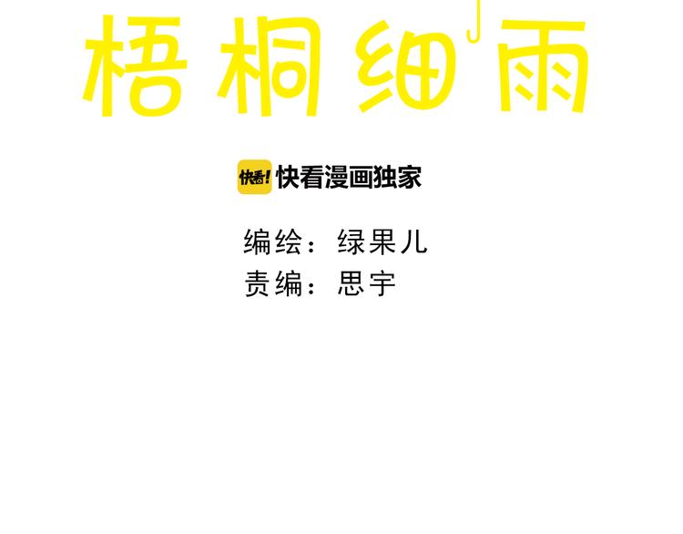 梧桐细雨如烟披肩图解漫画,第51话 我很想你1图