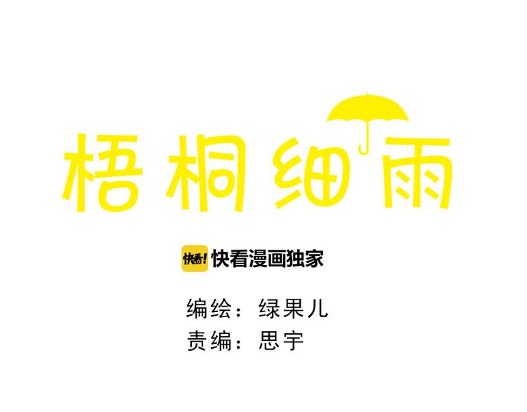 梧桐细雨编织直播漫画,第48话 活在当下更重要1图