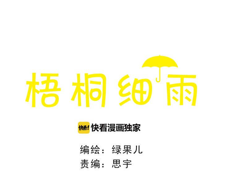 梧桐细雨编织直播漫画,第56话 你喜欢的人一定不一般1图