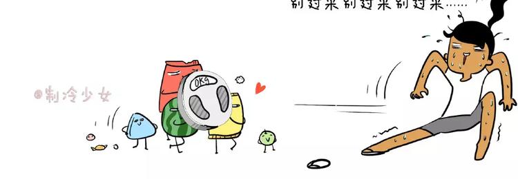 制冷少女军训漫画,要吃就别怕变胖1图