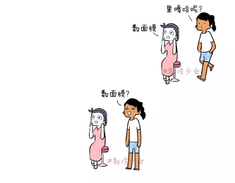 制冷少女已有闺蜜漫画,敷面膜时这么弄盆友很可能会被打1图