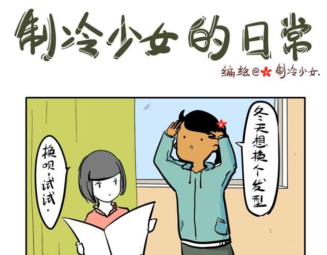 制冷少女谢谢老板漫画,寂寞少女的日常1图