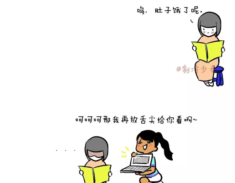 制冷少女全集漫画,是闺蜜就大家一起饿！1图