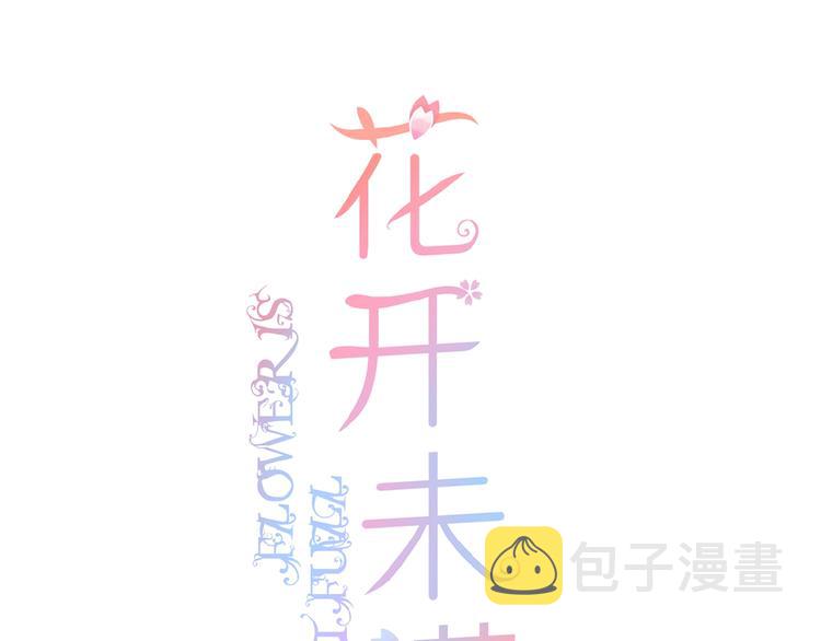 花开未满什么意思漫画,第5话 青梅竹马1图