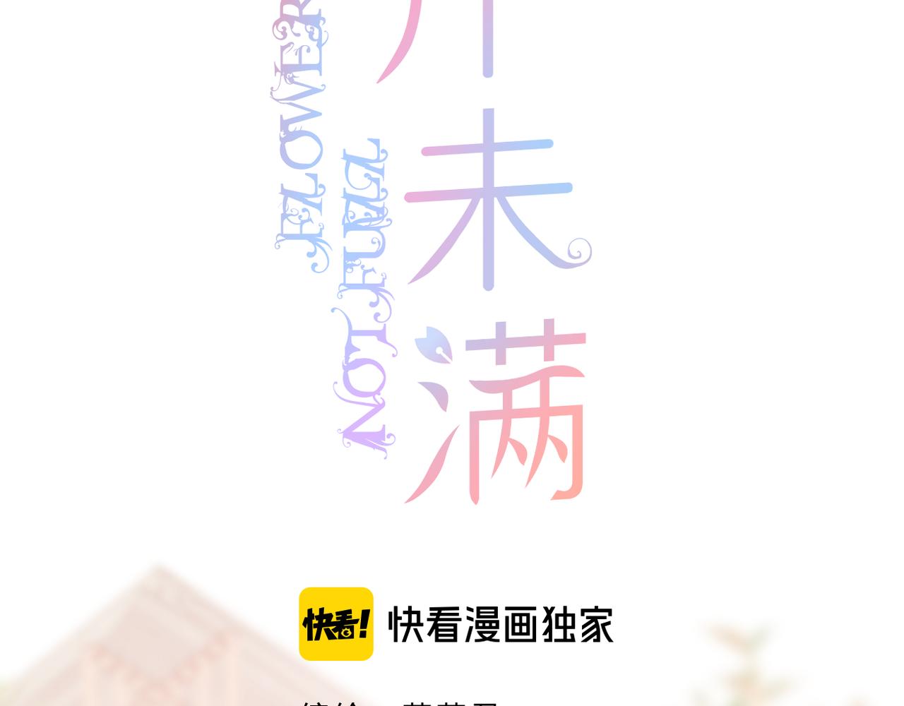 花开未满动漫第二季在线看漫画,番外 魏来2图