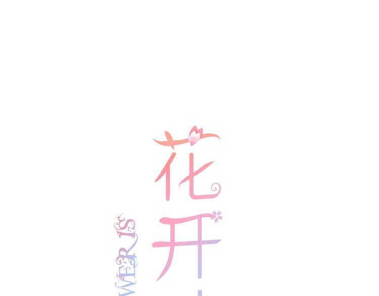 花开未满的下一句漫画,第1话  99次告白1图