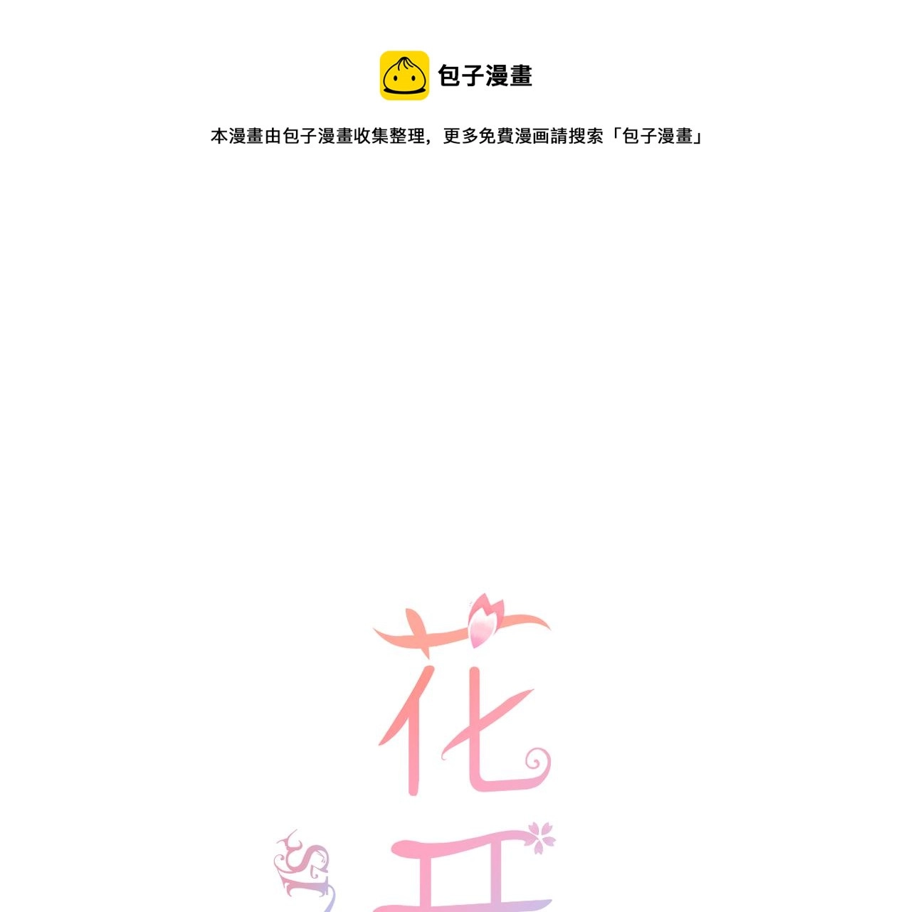 花开未满动漫第二季在线看漫画,第66话 意外1图