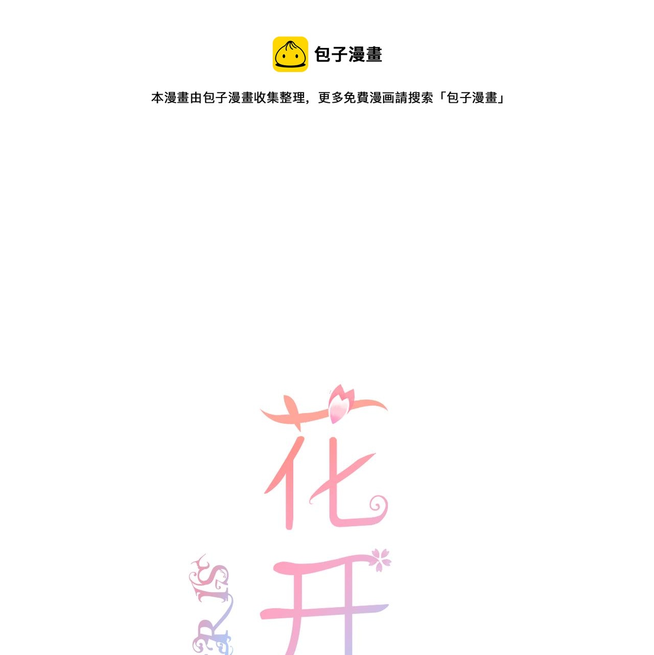 花开未满漫画56话免费看漫画,第64话 下定决心1图