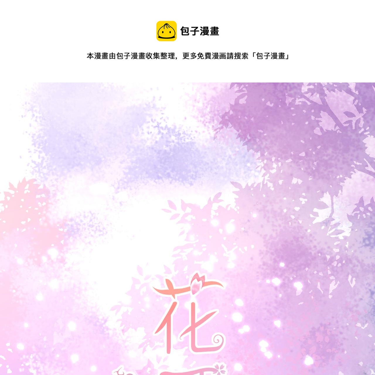 花开未满漫画,番外 初见小十（下）1图