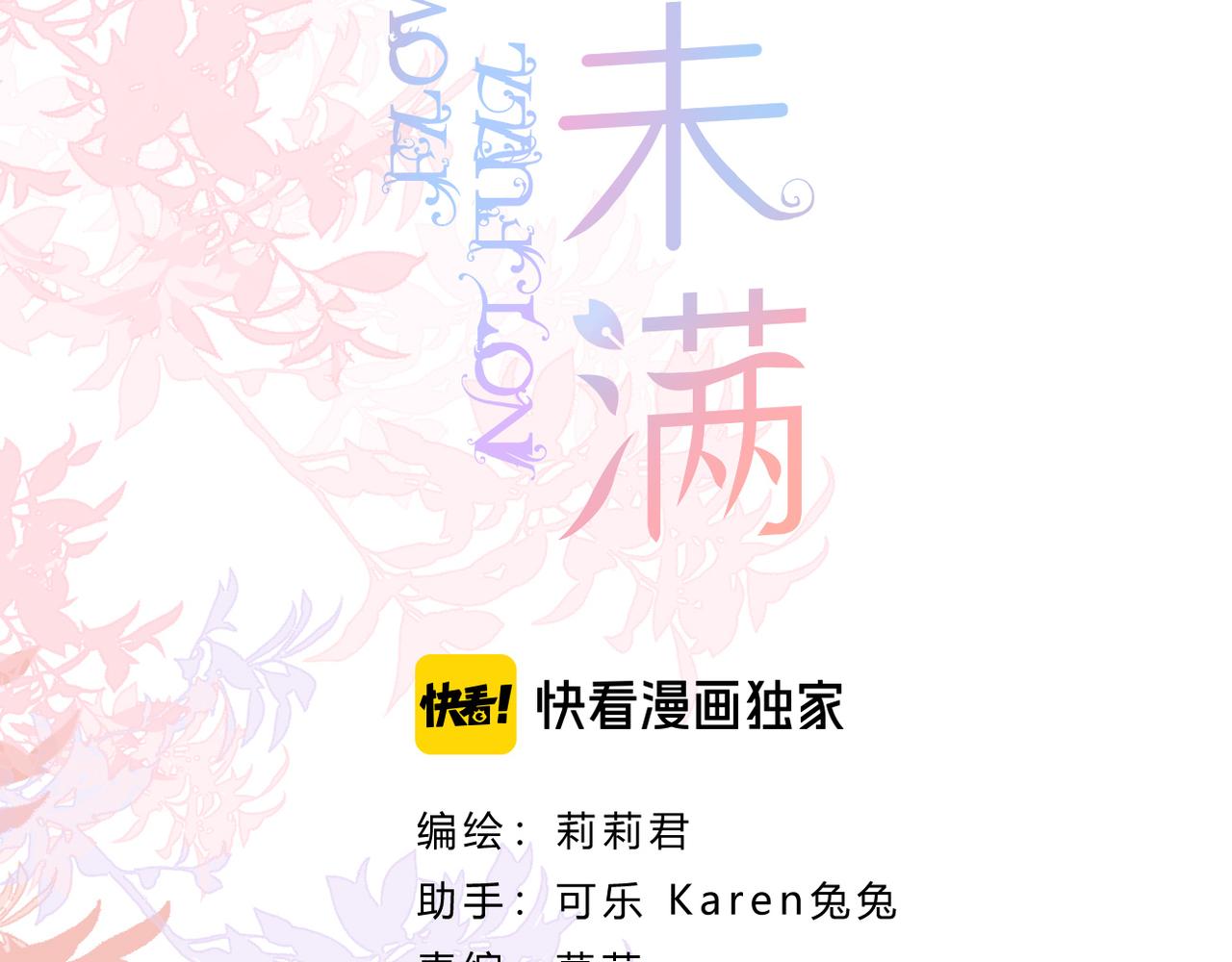 花开未满漫画,第70话 撩拨心弦2图