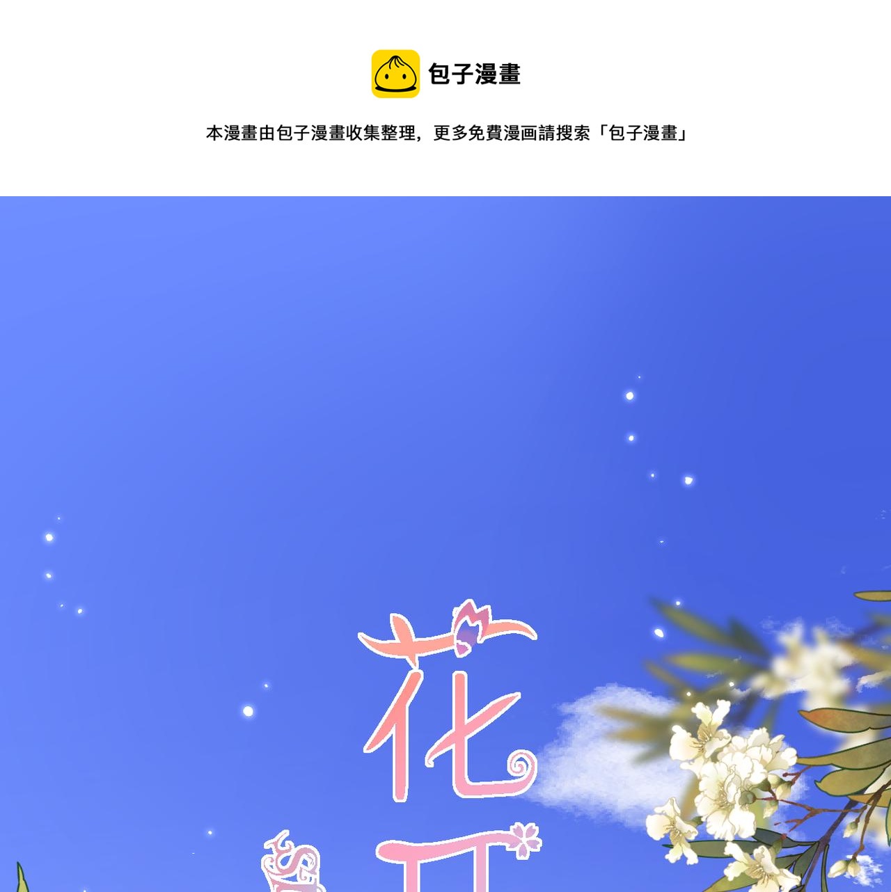 花开未满百度百科漫画,第51话 知道结局1图