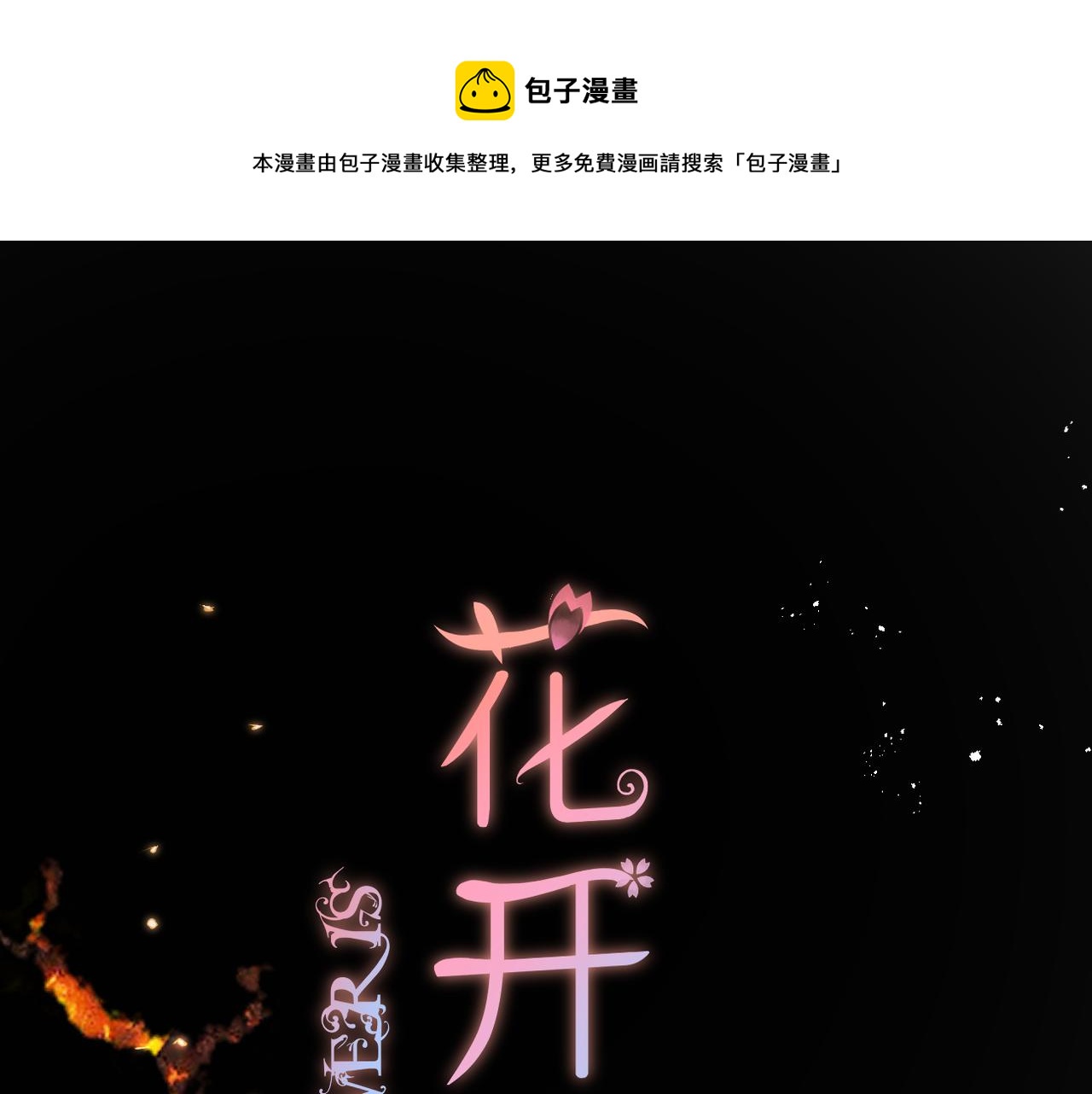 花开未满漫画解说漫画,第57话 印记1图