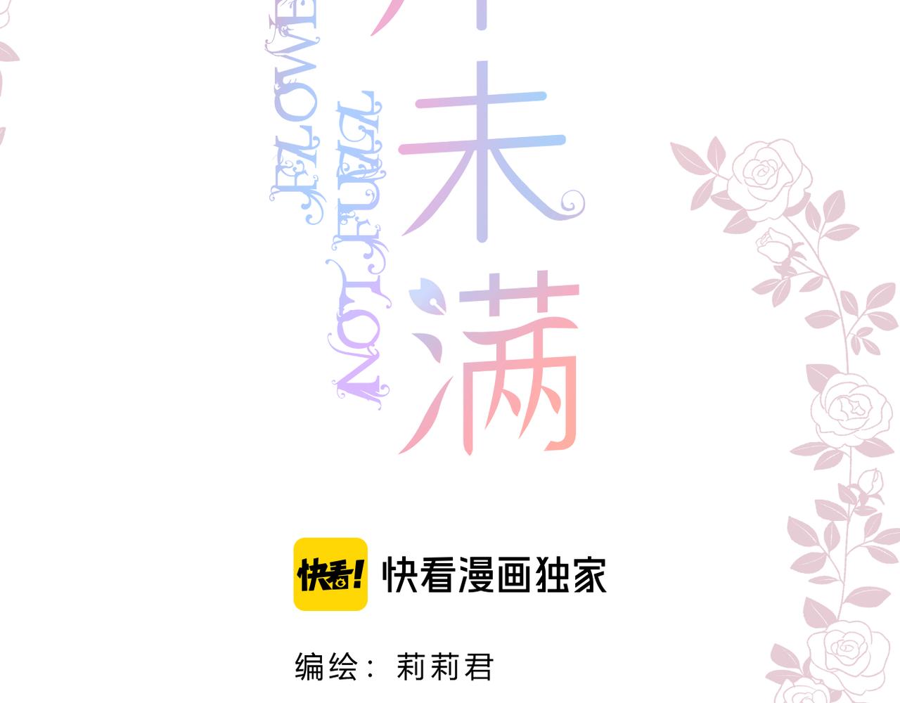 花开未满漫画是什么类型的漫画,第48话 小七的阴谋2图