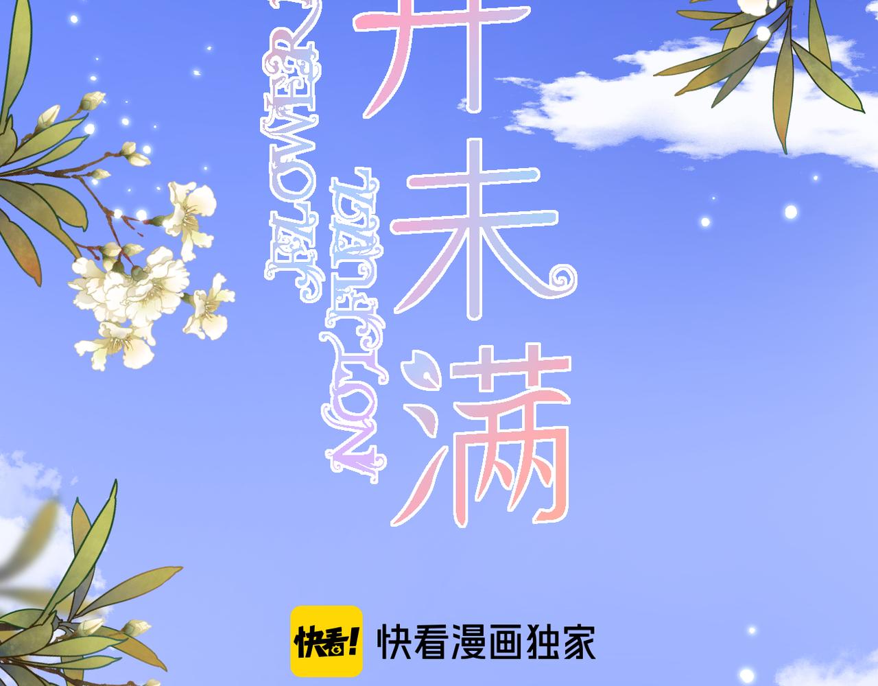 花开未满百度百科漫画,第51话 知道结局2图