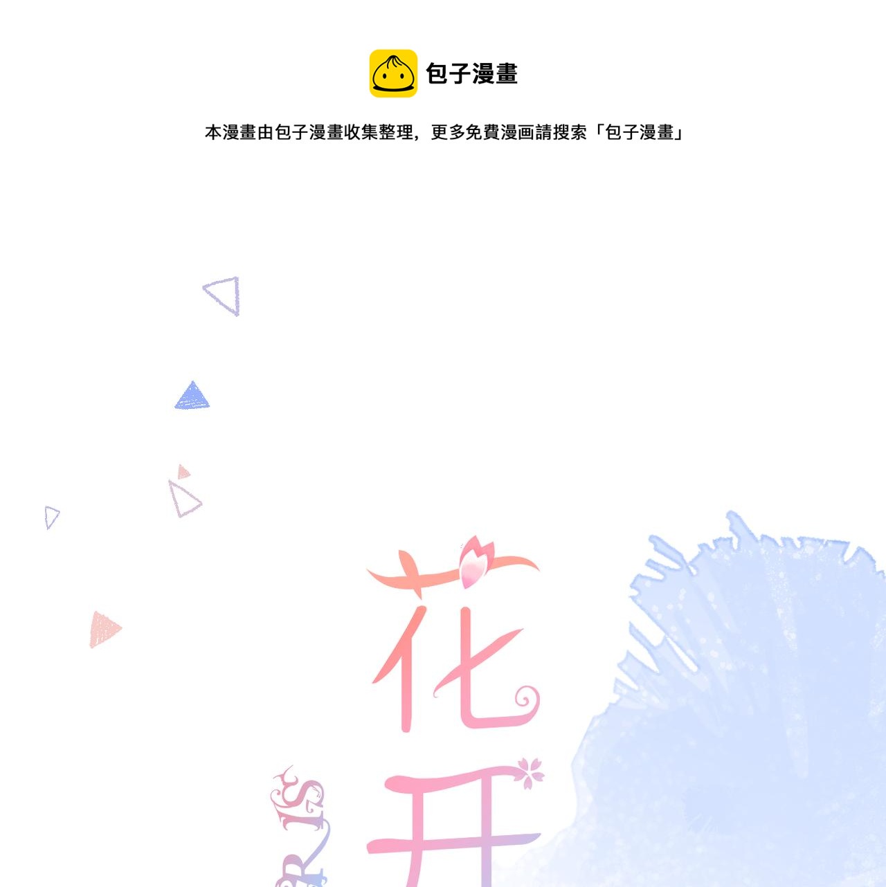 花开未满小说夏鸢漫画,第43话 让我等你1图